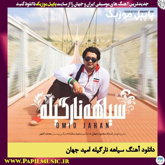 Omid Jahan Siahe Nargile دانلود آهنگ سیاهه نارگیله از امید جهان